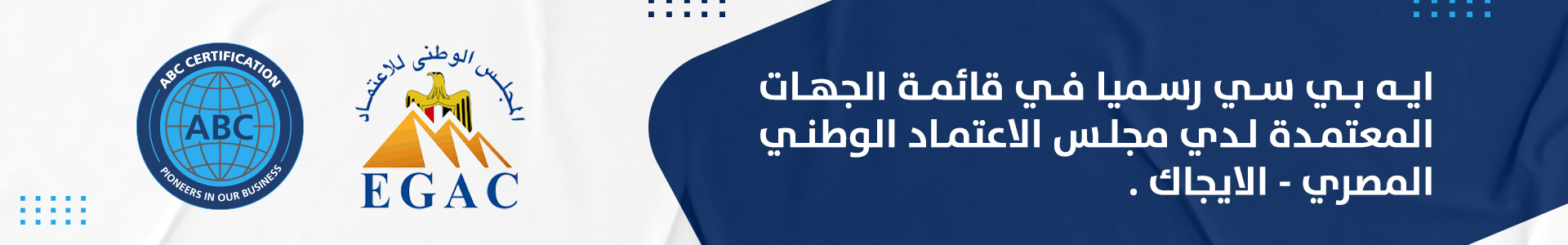 ايه بي سي رسميا في قائمة الجهات المعتمدة لدي مجلس الاعتماد الوطني المصري - الايجاك .